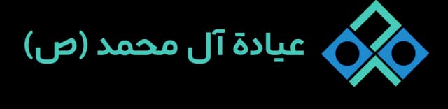 مركز آل محمد الطبي