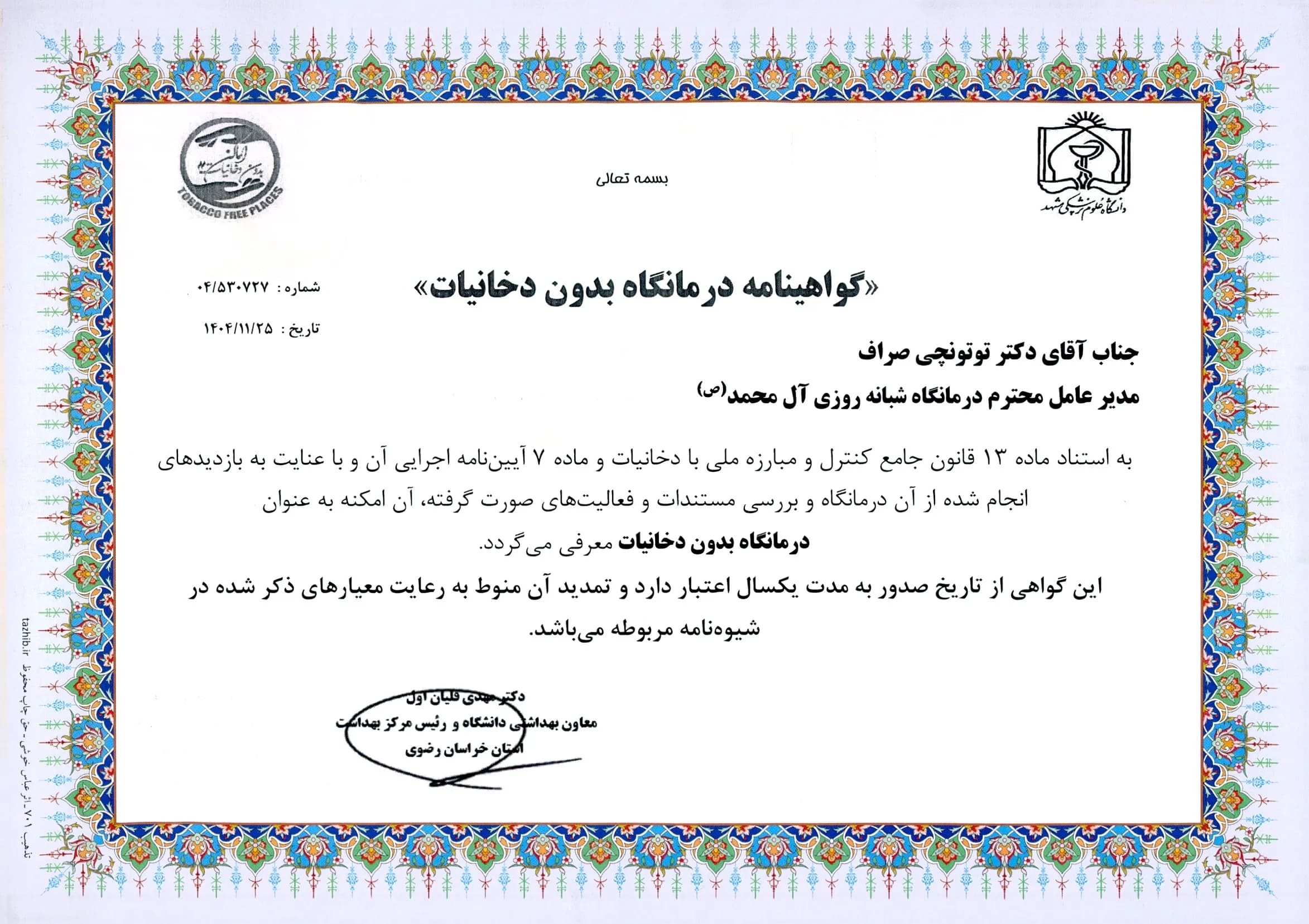 Al-Muhammad (PBUH) Medical Center receives "Tobacco-Free Clinic" certificate from the Ministry of Health