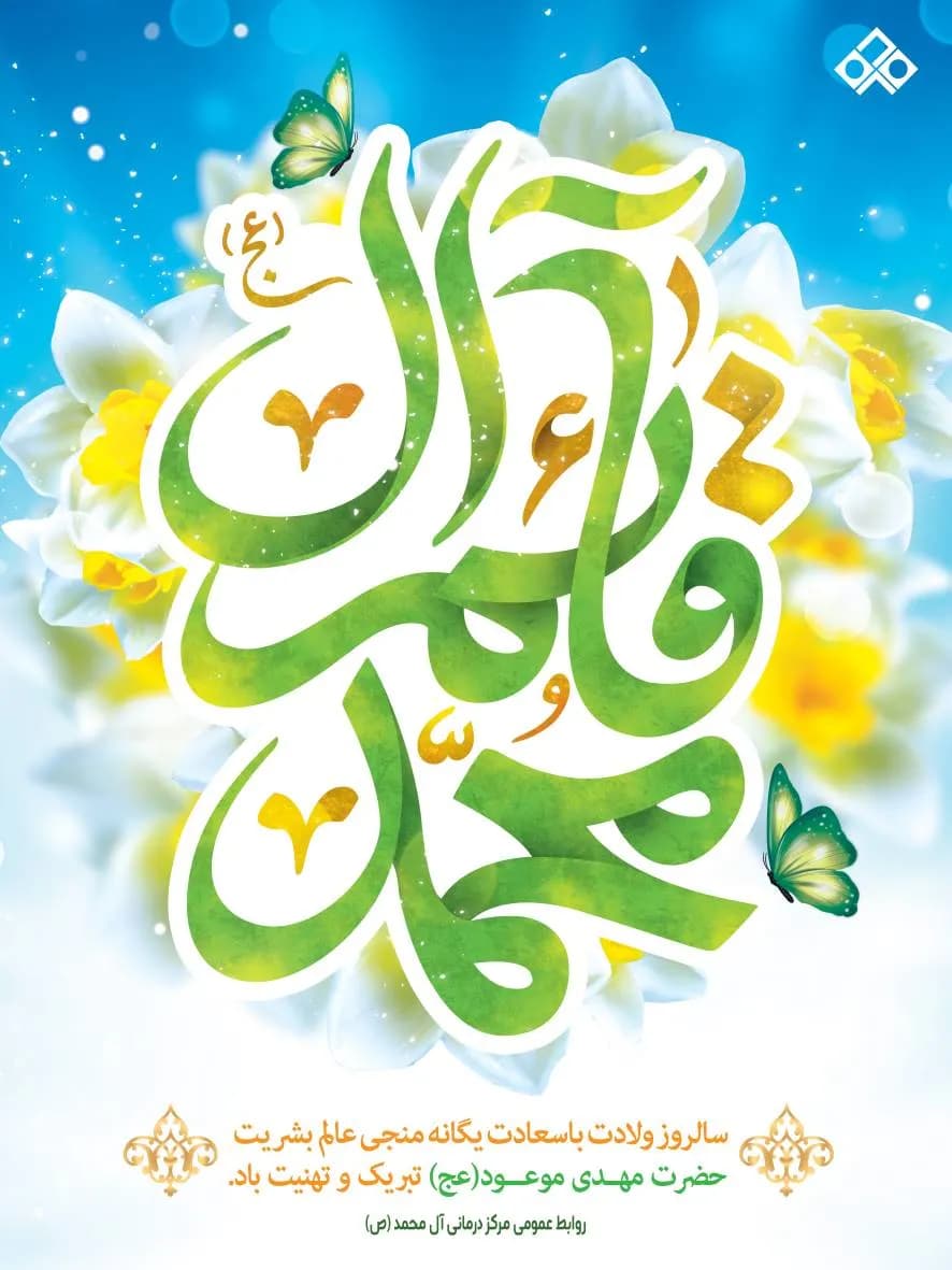 Salrose was born with Saadat Yaghaneh Monji Alam Bashir Hazrat Mehdi Maoud (may God bless him and grant him peace). Congratulations and congratulations.