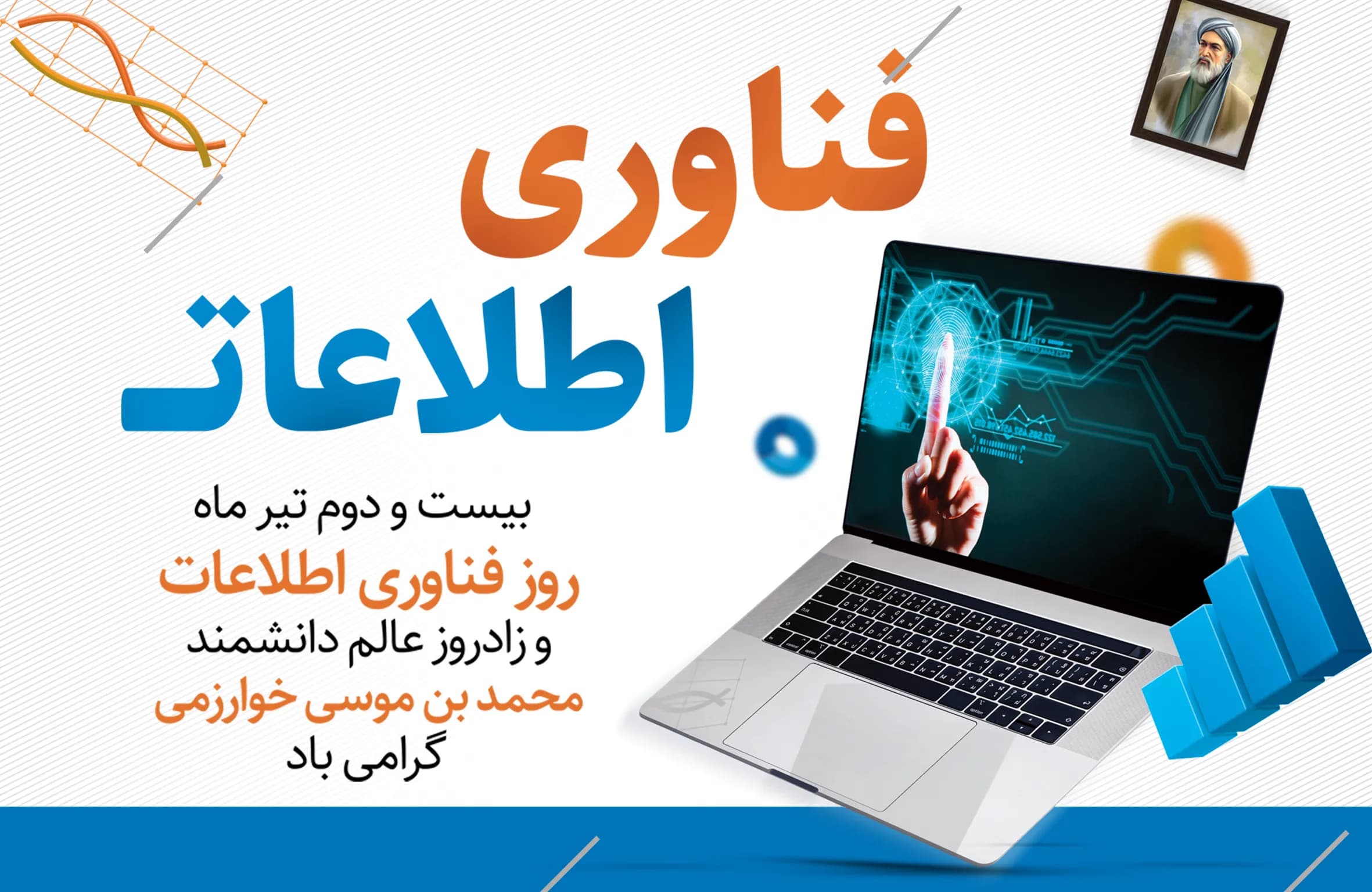 روز فناوری اطلاعات بر فعالان این عرصه تبریک و تهنیت باد
