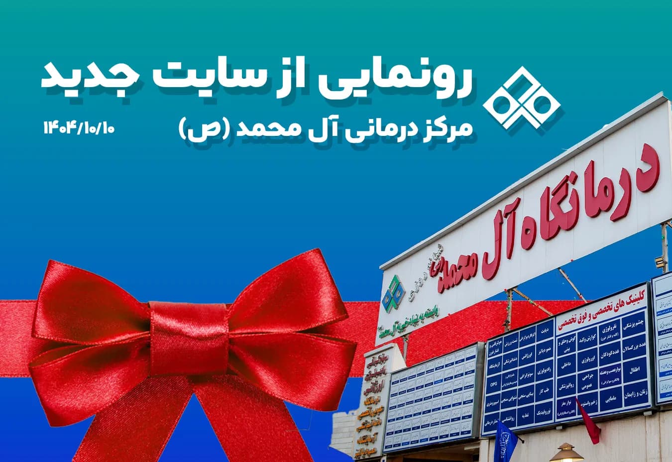 رونمایی از وب‌سایت جدید مرکز درمانی آل‌محمد (ص)؛ گامی نو در مسیر خدمات سلامت هوشمند