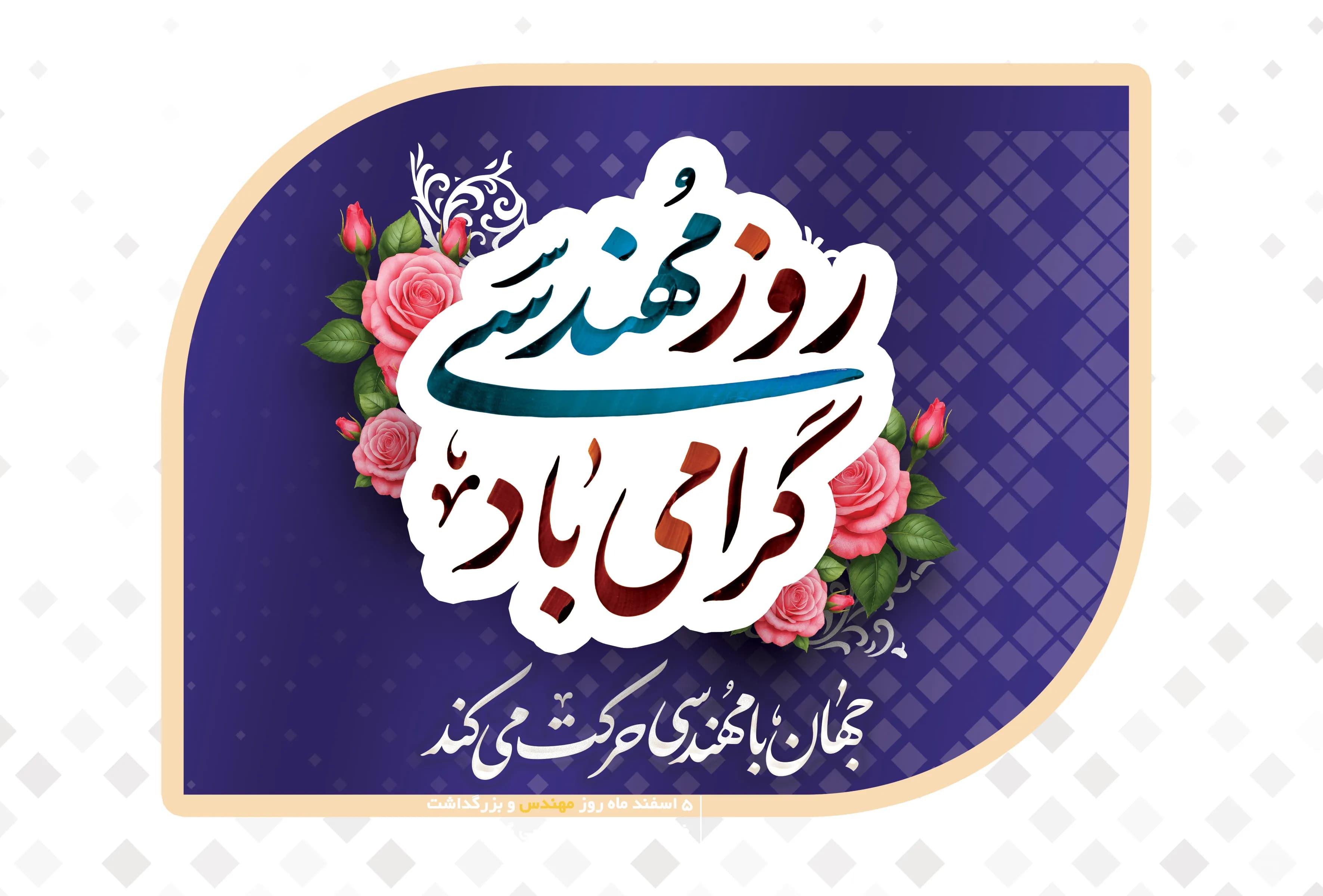 March 5th is Engineer's Day and the commemoration of Khwaja Nasir al-Din Tusi.