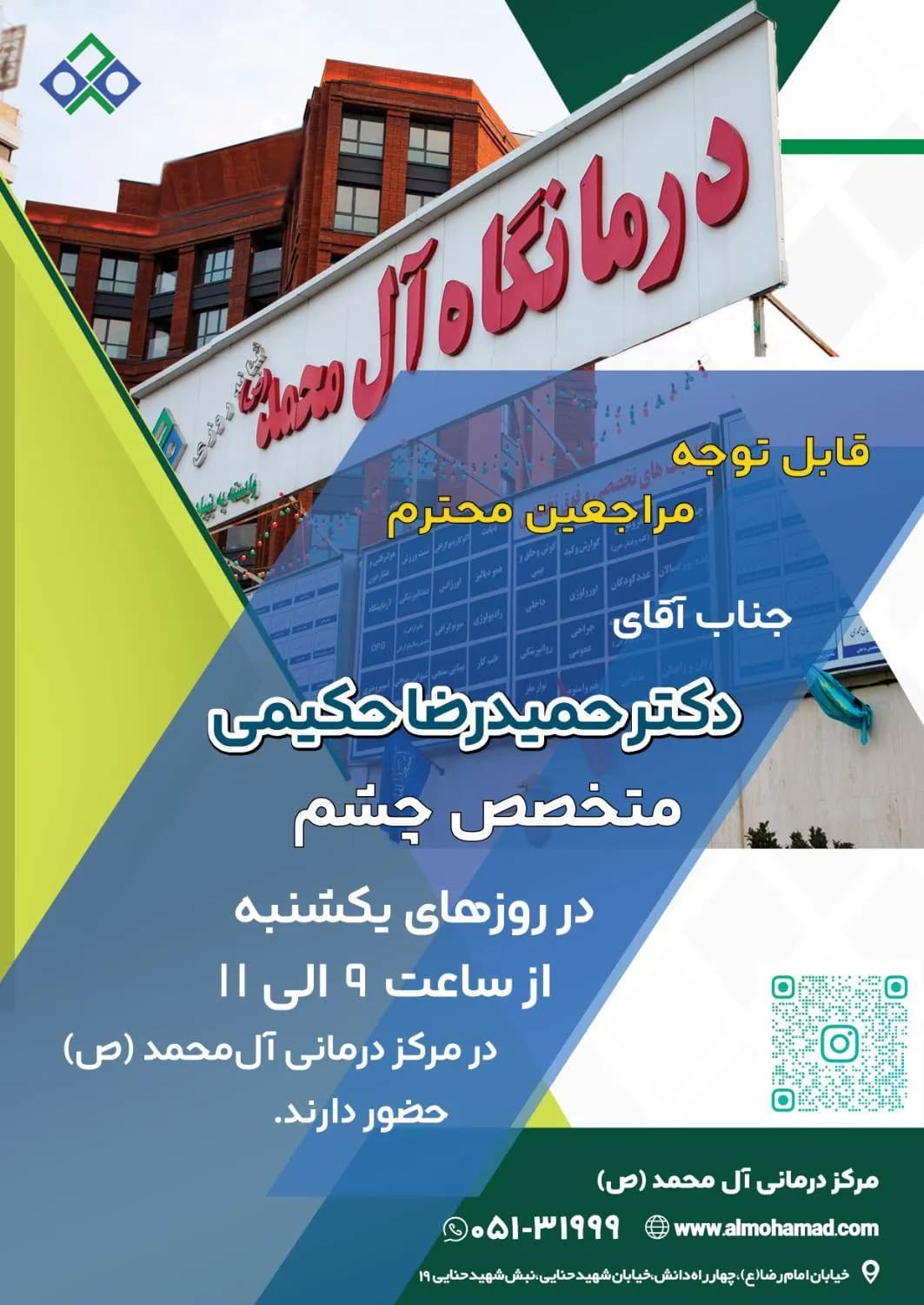 The presence of Dr. Hamid Reza Hakimi at the ophthalmology clinic of Al-Muhammad Medical Center (PBUH)