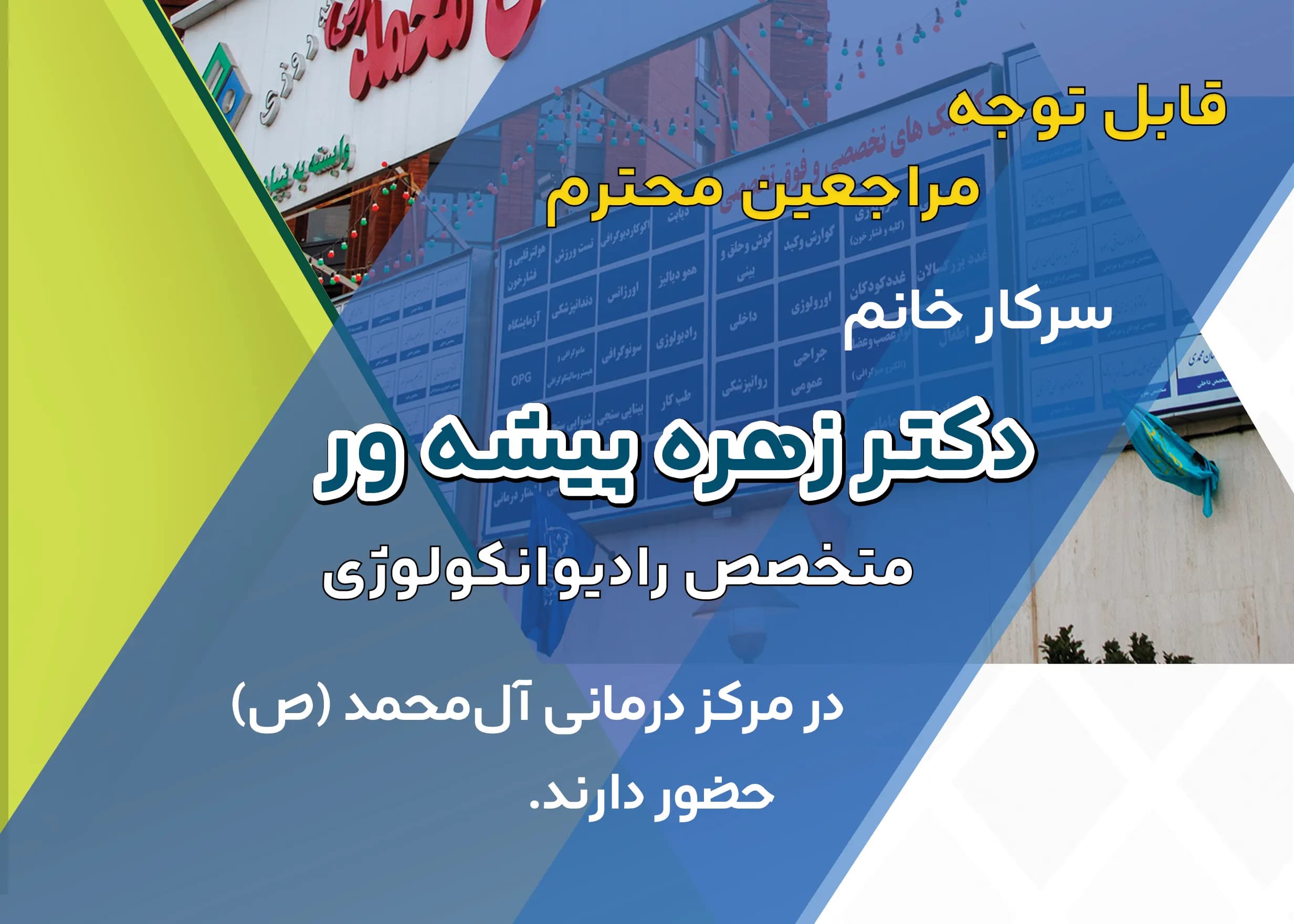 حضور سرکار خانم دکتر زهره پیشه ور، متخصص رادیوانکولوژی در کلینیک انکولوژی-هماتولوژی مرکز درمانی آلمحمد (ص)
