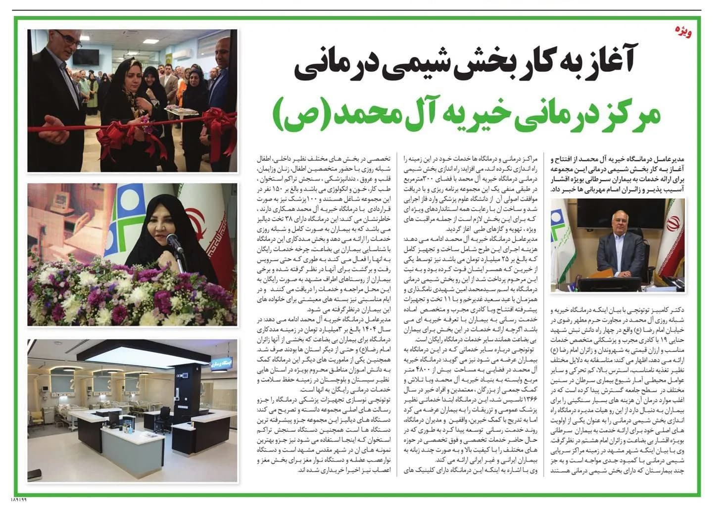 بازتاب خبری افتتاح بخش شیمی درمانی مرکز درمانی آل محمد (ص) در روزنامهی خراسان