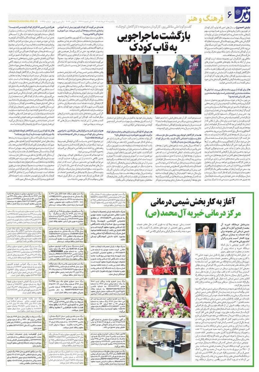 بازتاب خبری افتتاح بخش شیمی درمانی مرکز درمانی آل محمد (ص) در روزنامهی قدس
